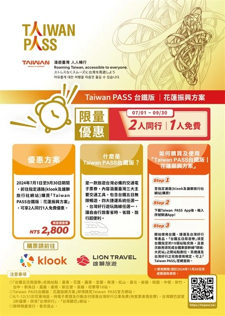 交通部觀光署推動「Taiwan PASS台鐵版-花蓮振興方案」2人同行1人免費的超值優惠