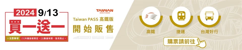 「國際旅客使用Taiwan PASS高鐵版遊台灣,2人同行1人免費優惠活動案」