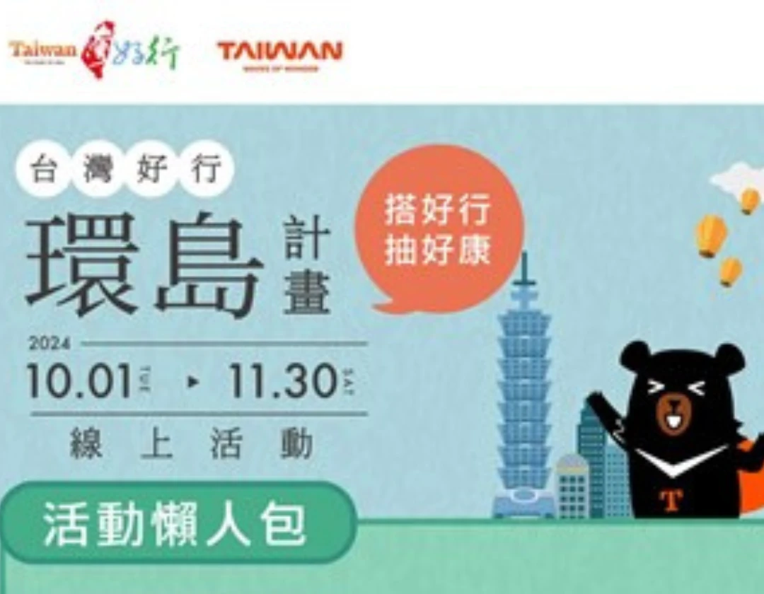 「台灣好行環島計畫」線上活動開跑 萬元旅遊金,320項好康輕鬆抽!